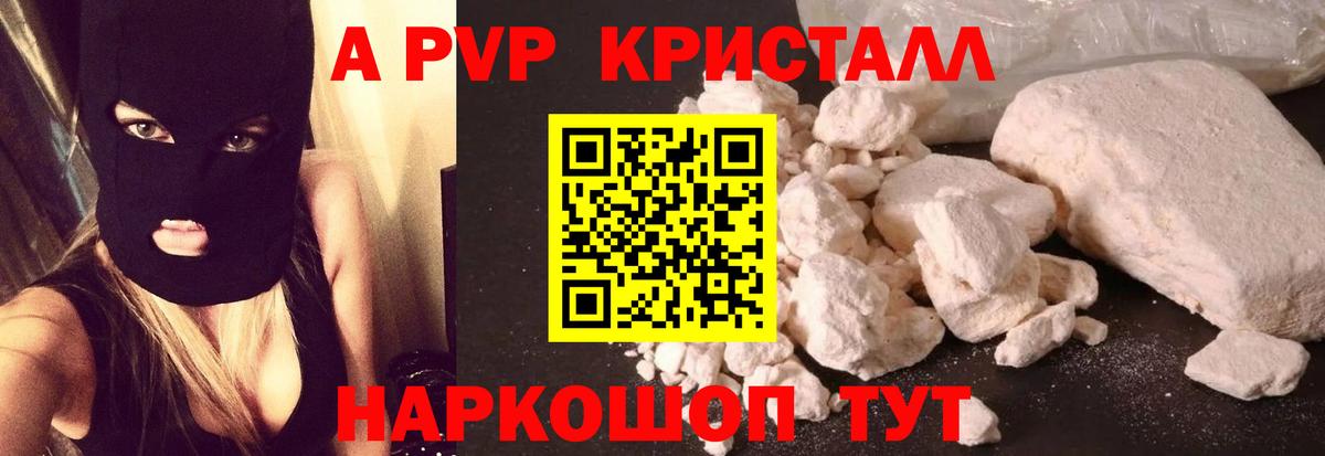APVP кристаллы Гай